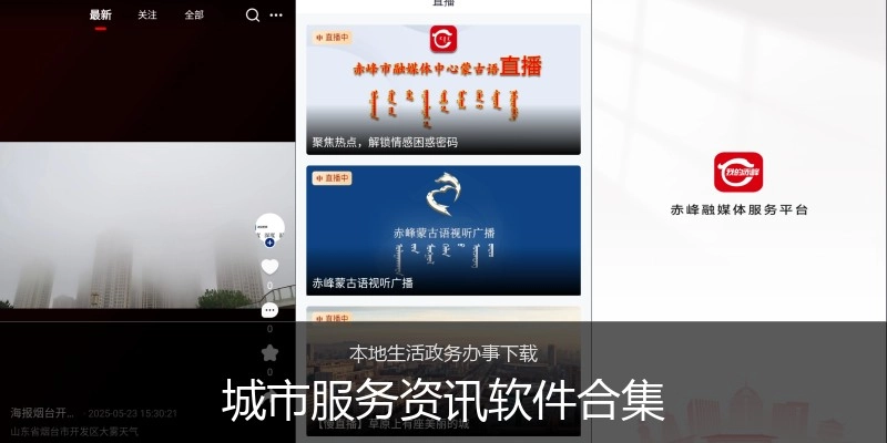 城市服务资讯软件合集