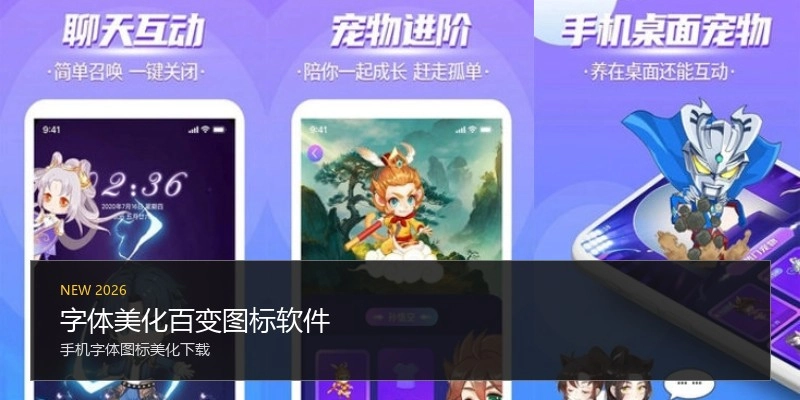 字体美化百变图标软件