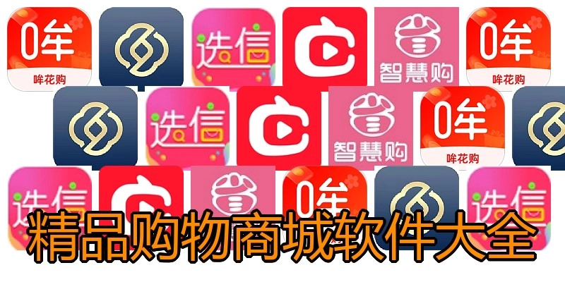 精品购物商城软件大全