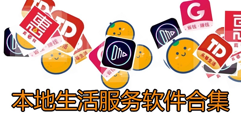 本地生活服务软件合集