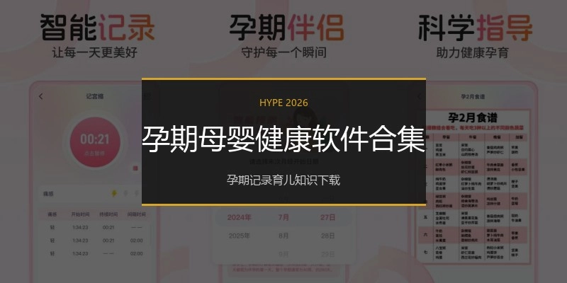 孕期母婴健康软件合集
