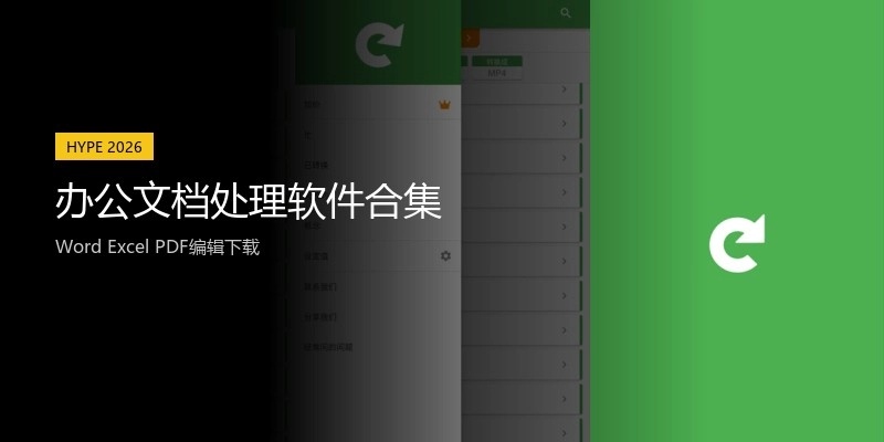 办公文档处理软件合集