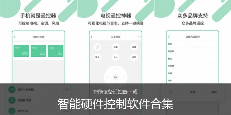 智能硬件控制软件合集