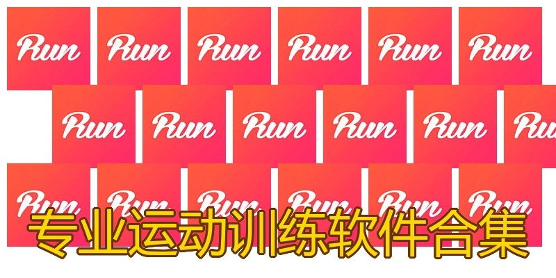 专业运动训练软件合集