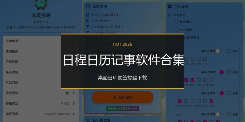 日程日历记事软件合集