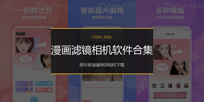 漫画滤镜相机软件合集