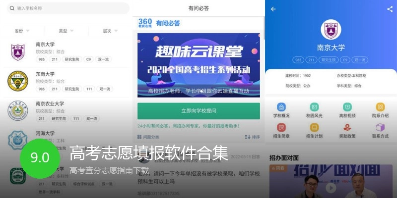 高考志愿填报软件合集
