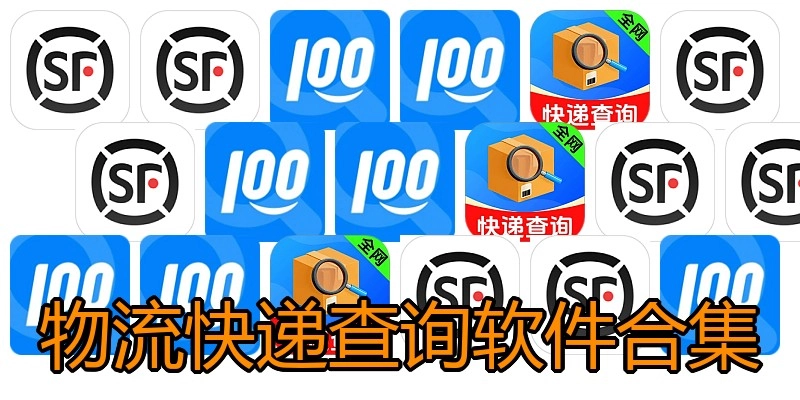物流快递查询软件合集