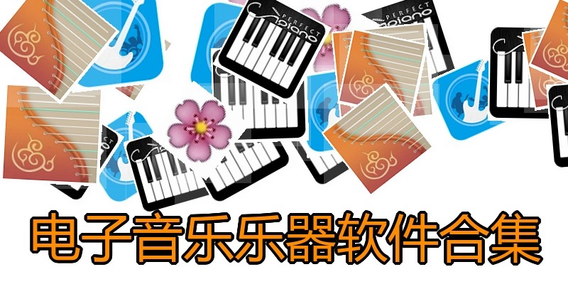 电子音乐乐器软件合集