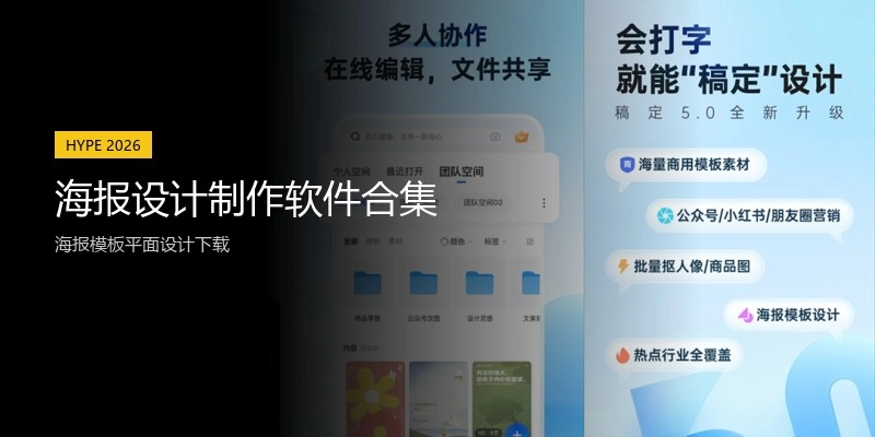 海报设计制作软件合集