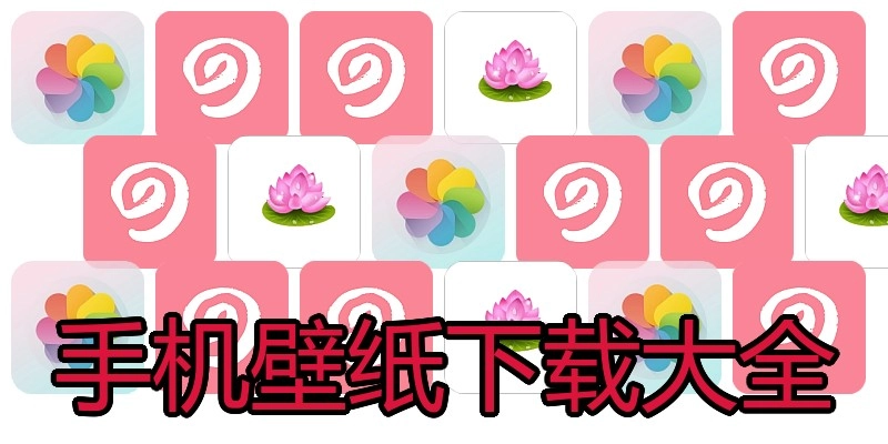 手机壁纸下载大全