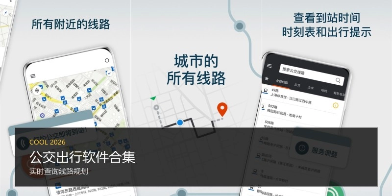 公交出行软件合集