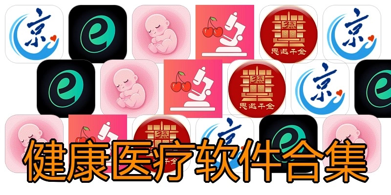 健康医疗软件合集