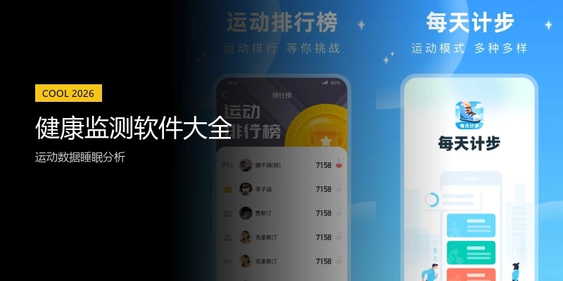 健康监测软件大全