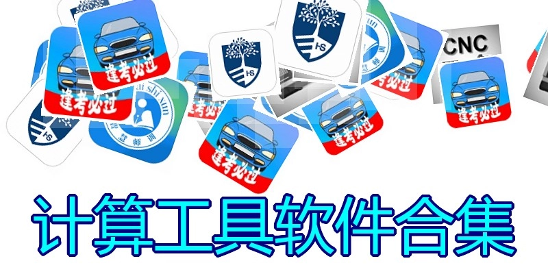 计算工具软件合集