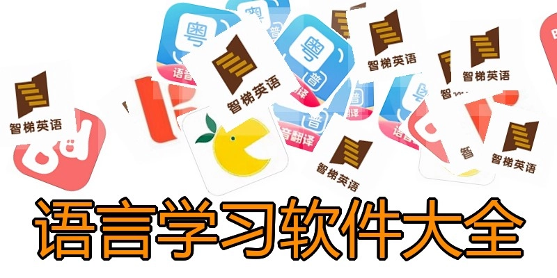 语言学习软件大全