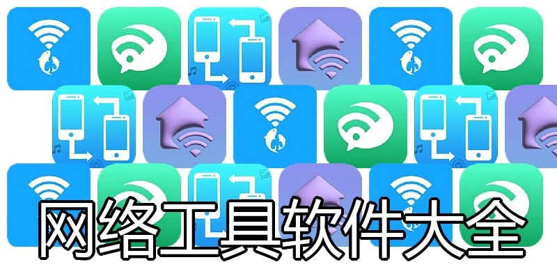 网络工具软件大全