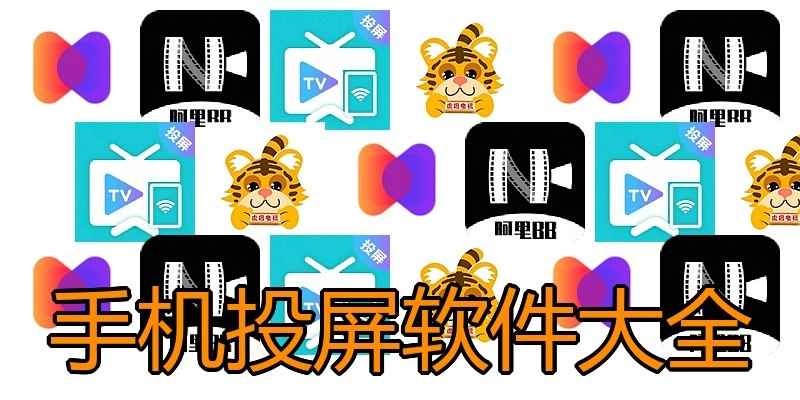 手机投屏软件大全
