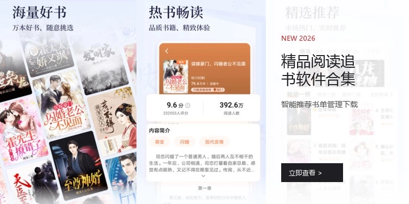 精品阅读追书软件合集