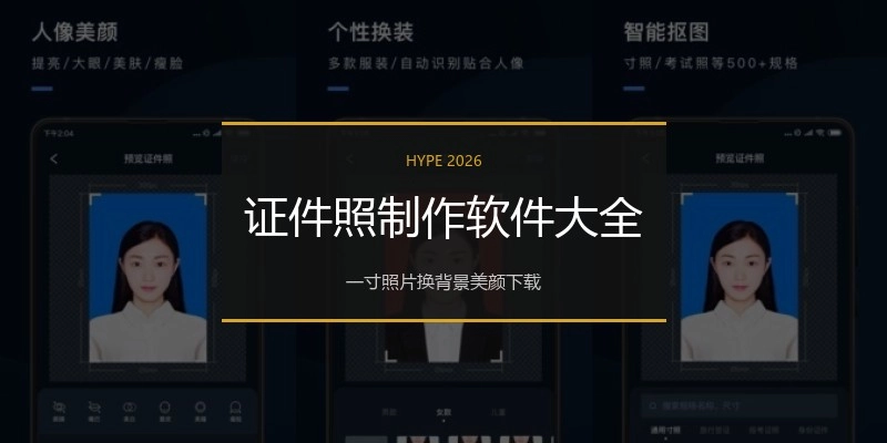 证件照制作软件大全
