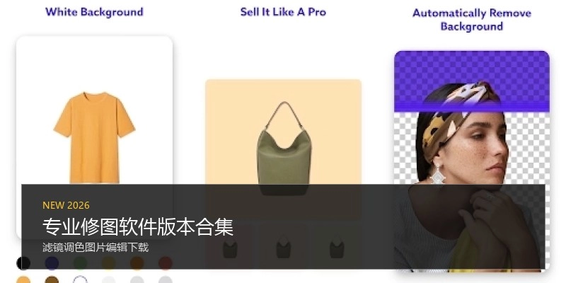 专业修图软件版本合集