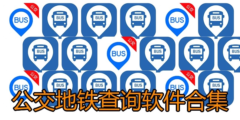 公交地铁查询软件合集