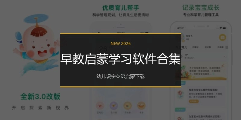 早教启蒙学习软件合集