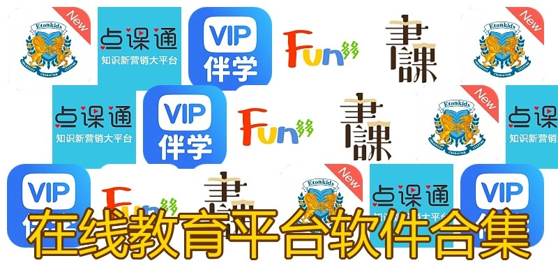 在线教育平台软件合集