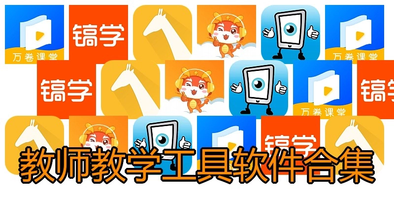 教师教学工具软件合集