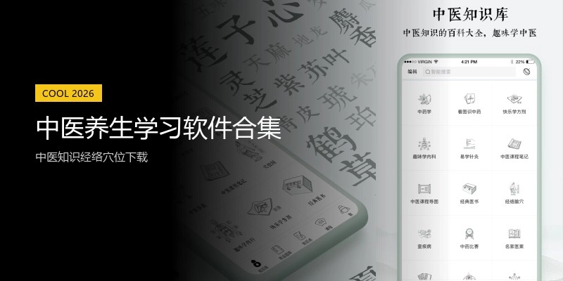 中医养生学习软件合集
