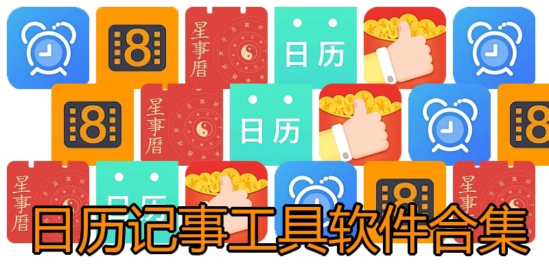 日历记事工具软件合集