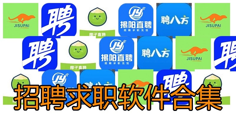 招聘求职软件合集