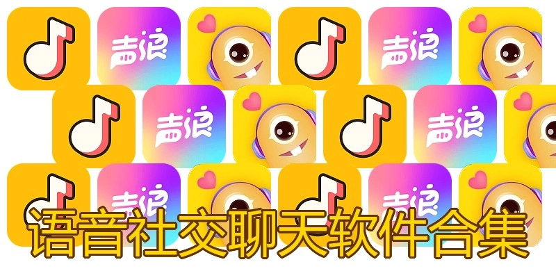 语音社交聊天软件合集