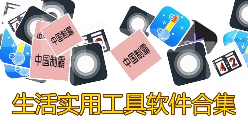 生活实用工具软件合集
