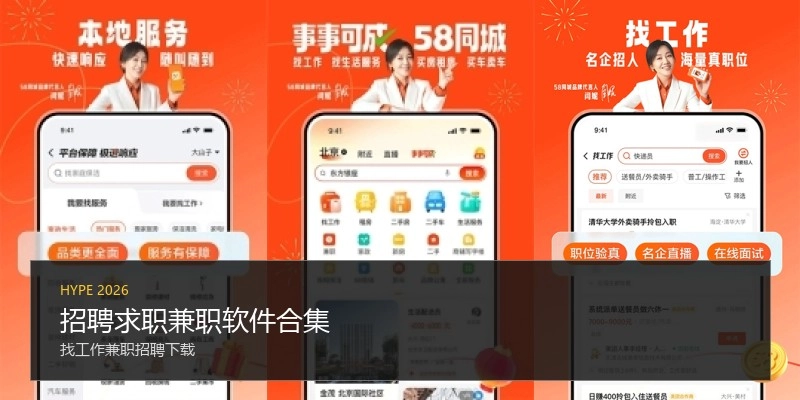 招聘求职兼职软件合集
