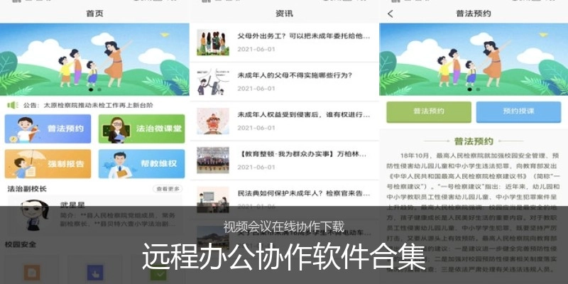 远程办公协作软件合集