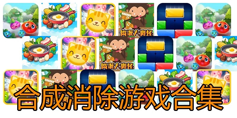 合成消除游戏合集