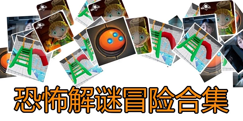 恐怖解谜冒险合集