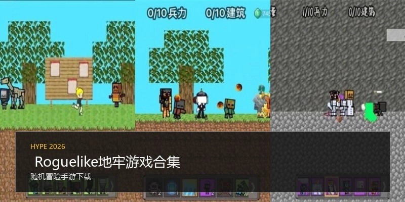  Roguelike地牢游戏合集