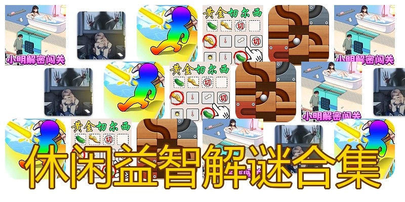 休闲益智解谜合集