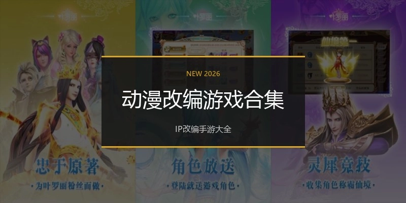 动漫改编游戏合集