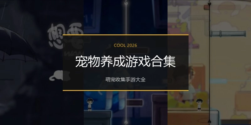 宠物养成游戏合集