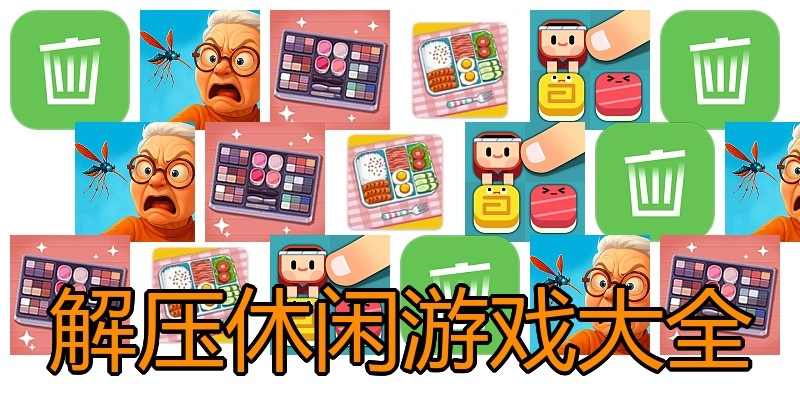 解压休闲游戏大全