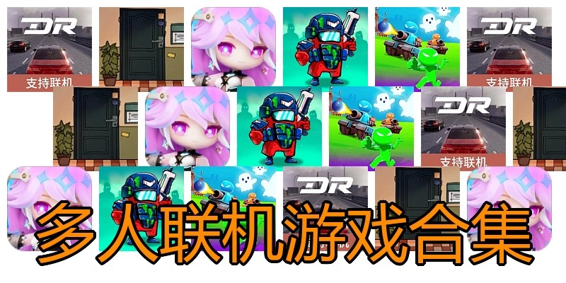 多人联机游戏合集