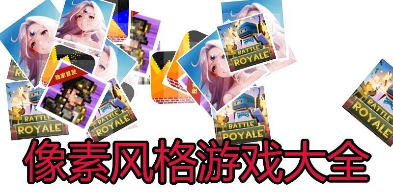 像素风格游戏大全