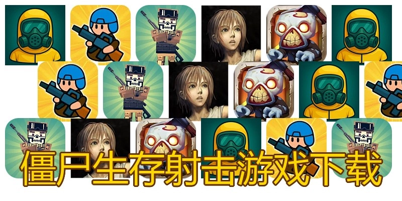 僵尸生存射击游戏下载
