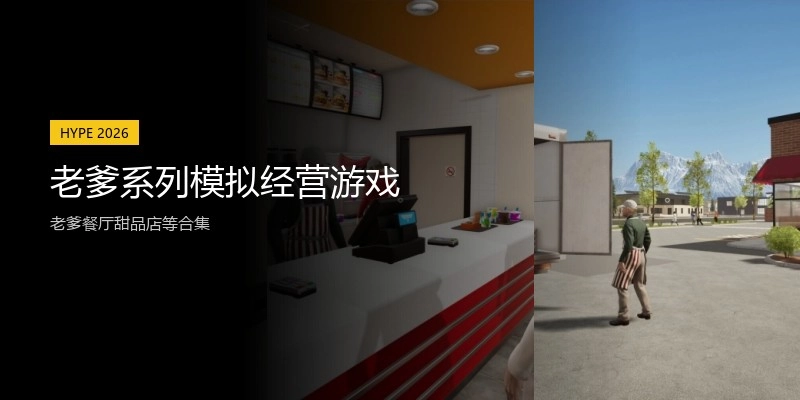 老爹系列模拟经营游戏