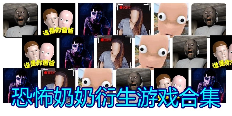 恐怖奶奶衍生游戏合集