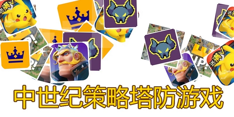 中世纪策略塔防游戏