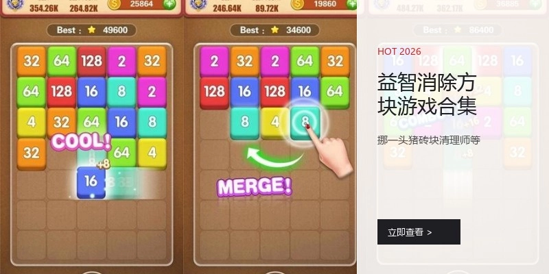 益智消除方块游戏合集